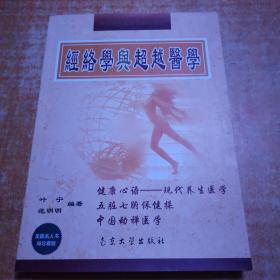 经络学与超越医学 健康心语——走出疑难杂症治疗的误区