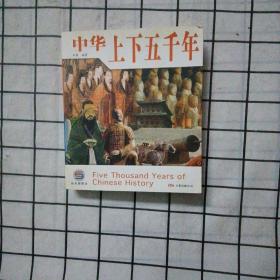 上下五千年
