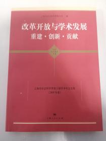 改革开放与学术发展重建·创新·贡献：上海市社会科学界第六届学术年会文集（2008年度）