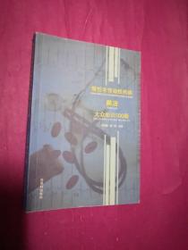 慢性非传染性疾病防治大众知识500题