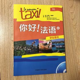 正版 你好!法语4 学生用书 B1附光盘 法国原版教材引进