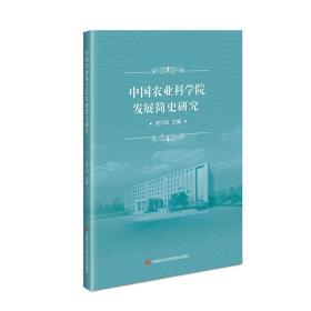 中国农业科学院发展简史研究