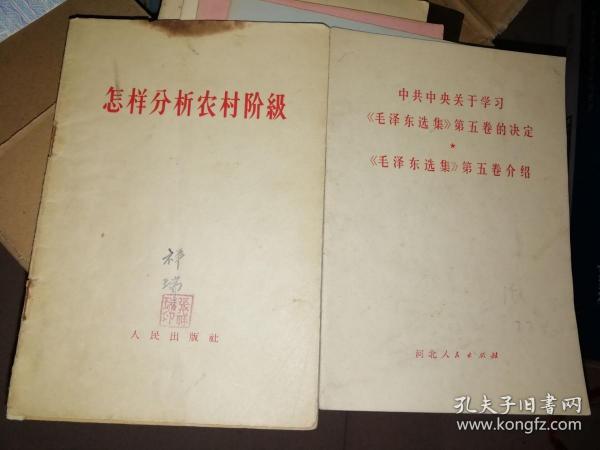 怎样分析农村阶级， 中共中央关于学习毛泽东选集第五卷的决定毛泽东选集第五卷介绍，2本合售