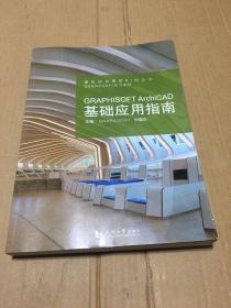 GRAPHISOFT ArchiCAD基础应用指南