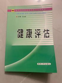 健康评估——医学高等职业技术教育系列教材