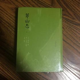 茅山志  原塑封 【可开发票】个人藏书，真实照片，真实库存，可开发票，没读过，用心保存，没拆封