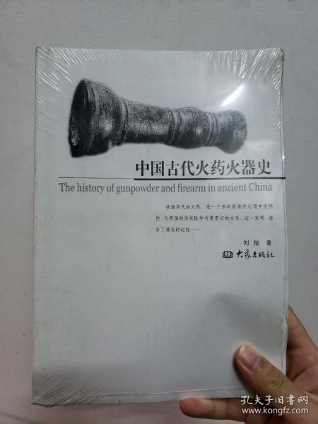 中国古代火药火器史