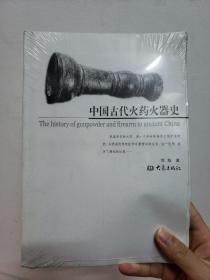 中国古代火药火器史