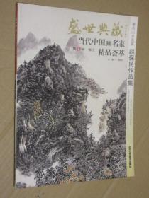 盛世典藏当代中国画名家精品荟萃 著名山水画家 赵保民作品集 赵保民山水画作品选