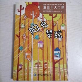 最著名的儿童文学奖获奖作家·童话十大门派·阳光琴弦