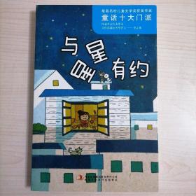 最著名的儿童文学奖获奖作家·童话十大门派·与星星有约