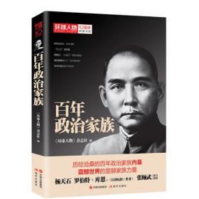 百年政治家族 环球人物10周年典藏书系 *部饱经沧桑的近现代家族史 正版书籍