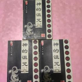 神的诅咒1-3册完(品相以照片为准)。