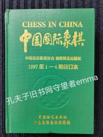 中国国际象棋1997年1-6期合订本