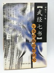 武经七书－－军事情报思想研究