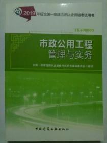 2019年版全国一级建造师执业资格考试用书  市政公用工程管理与实务  包邮