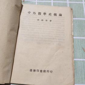 中外醫(yī)學史概論
