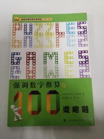 加德纳趣味数学典藏版·第二辑：强调数字推算的100道趣题