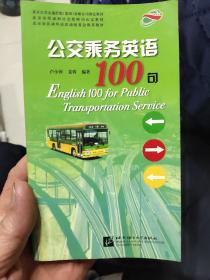 公交乘务英语100句