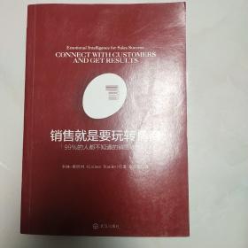 销售就是要玩转情商：99%的人都不知道的销售软技巧