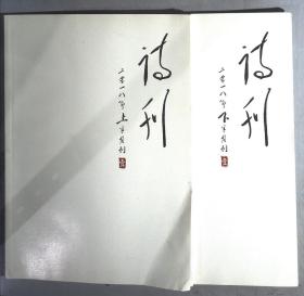 诗刊2018年1 上下半月全