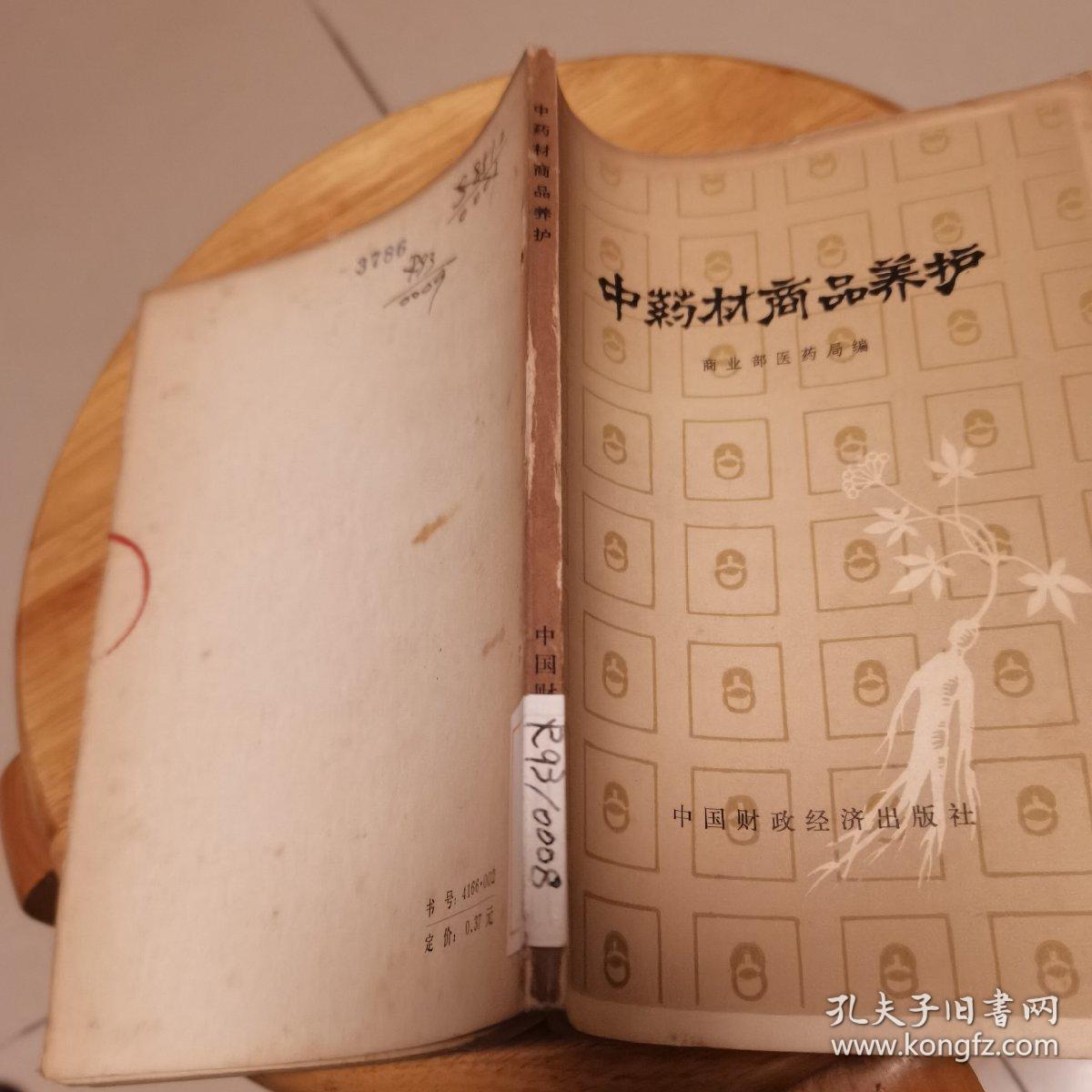 中药材商品养护
