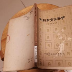 中药材商品养护