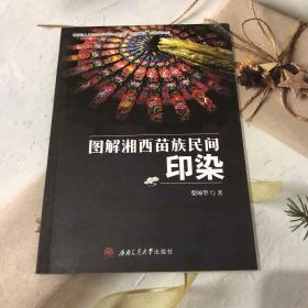 图解湘西苗族民间印染