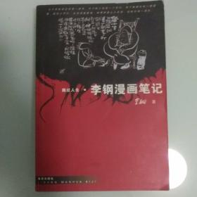 路过人生：李钢漫画笔记