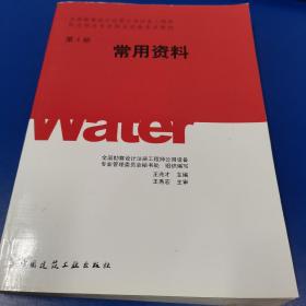 全国勘察设计注册公用设备工程师给水排水专业执业资格考试教材：常用资料（第4册）