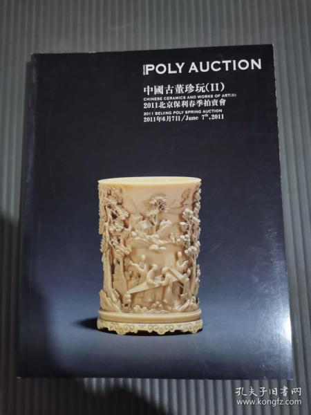 2011北京保利春季拍卖会 中国古董珍玩 （二）-