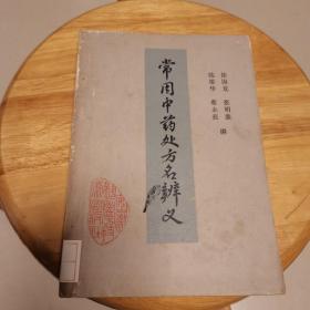常用中药处方名辨义