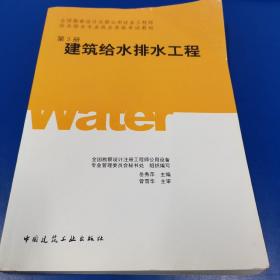 全国勘察设计注册公用设备工程师给水排水专业执业资格考试教材：建筑给水排水工程