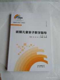 聽(tīng)障兒童親子教學(xué)指導(dǎo)