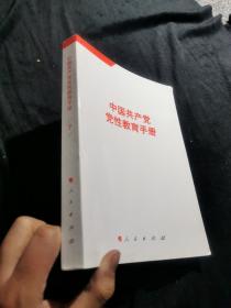 中国共产党党性教育手册（第7卷）