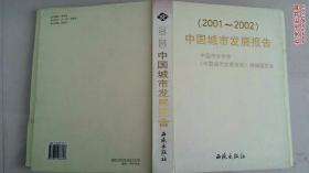 中国城市发展报告:2001～2002