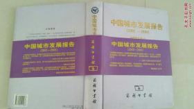 中国城市发展报告:2002～2003