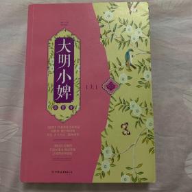 大明小婢（全三册）一版一印