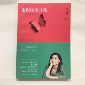 谢谢你离开我：张小娴最美的散文