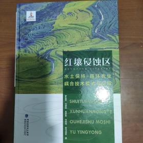 红壤侵蚀区水土保持:循环农业耦合技术与应用（含光盘）