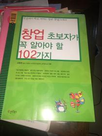 韩文书 창업 초보자개 꼭 알아야 할102가지 실전에서 바로 써먹는 성공 장업 노하우创业 原版韩文