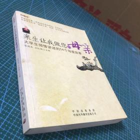 来生让我做您的母亲：大学生倾情讲述的54个母爱故事