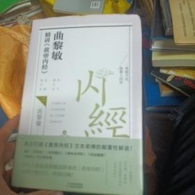 曲黎敏精讲<黄帝内经>二（帮助我们认识身体与世界，重建全新的生命观）