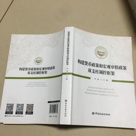 构建货币政策和宏观审慎政策双支柱调控框架