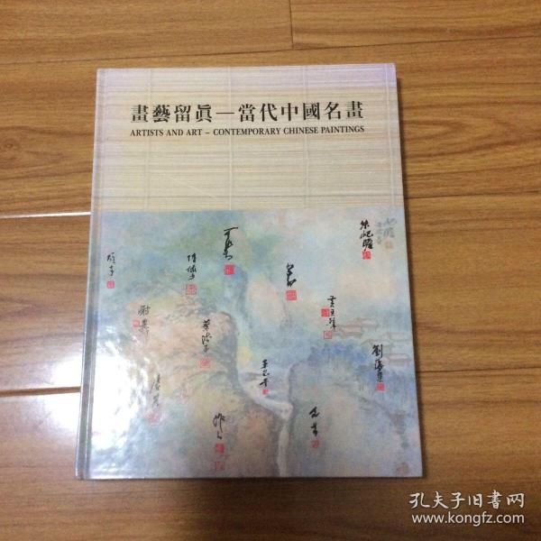 画艺留真-当代中国名画集（朱屺瞻刘海粟黄君璧赵少昂陈文希李可染叶浅予吴作人陆俨少谢稚柳黎雄才唐云关山月王己千画展）