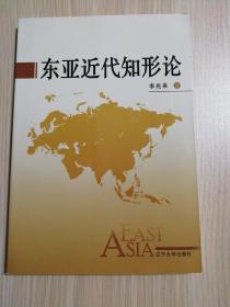 東亞近代知形論