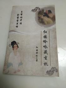 红楼吟咏藏玄机