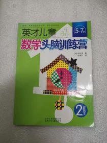 英才儿童数学头脑训练营：提高本2  当天发货 没有笔记