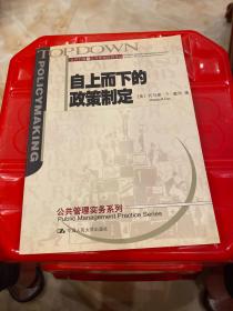 自上而下的政策制定：公共行政与公共管理经典译丛·公共管理实务系列