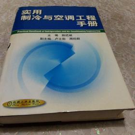 实用制冷与空调工程手册